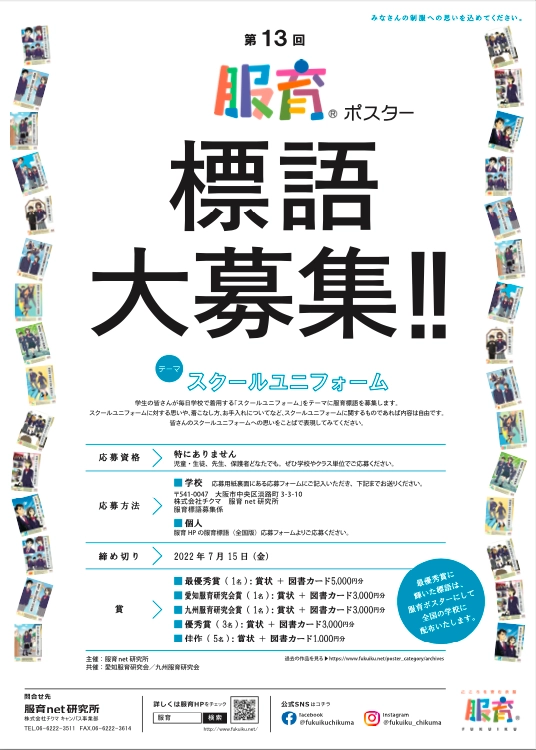 【募集終了】第13回 服育標語ポスター 標語募集［賞品 図書カード5,000円分］