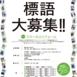 【募集終了】第14回 服育標語ポスター 標語募集［賞 図書カード5,000円分 作品採用］