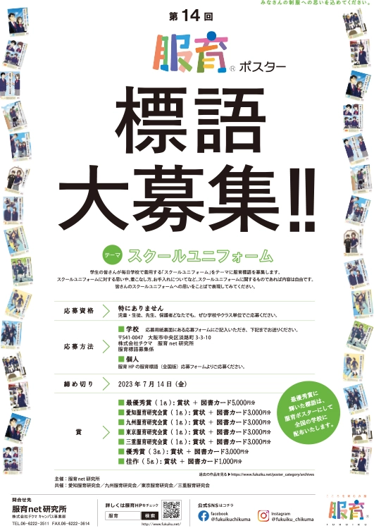【募集終了】第14回 服育標語ポスター 標語募集［賞 図書カード5,000円分 作品採用］