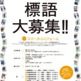 【募集終了】第15回「服育」標語ポスター 標語募集［賞 図書カード5,000円分 作品採用］
