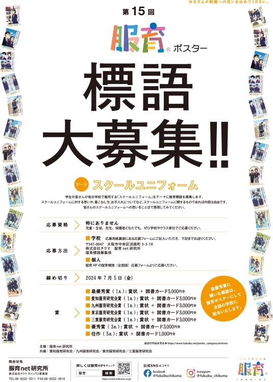 【募集終了】第15回「服育」標語ポスター 標語募集［賞 図書カード5,000円分 作品採用］