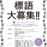 【募集終了】第16回「服育」標語ポスター 標語 大募集!!［最優秀賞 図書カード5,000円分 作品採用］
