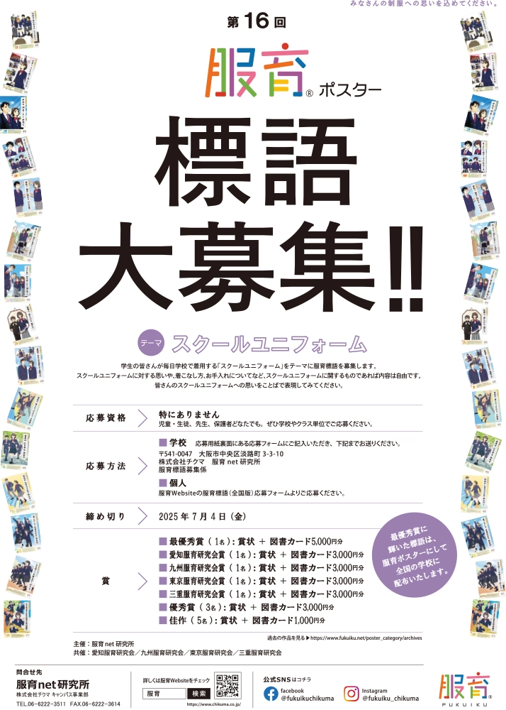 【募集終了】第16回「服育」標語ポスター 標語 大募集!!［最優秀賞 図書カード5,000円分 作品採用］