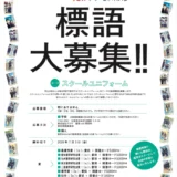第17回「服育」標語ポスター 標語 大募集!!［最優秀賞 図書カード5,000円分 作品採用］