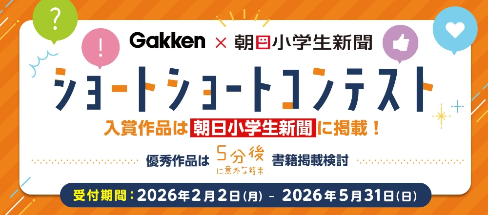 入賞作品は朝日小学生新聞に掲載！ Gakken × 朝日小学生新聞 ショートショートコンテスト（お題３「学校・友達」）［入賞 Amazonギフトカード5,000円分ほか］