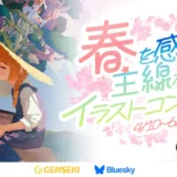 GENSEKI│春を感じる主線なしイラストコンテスト［大賞 Amazonギフト券10,000円分 くにたろさんからの特別コメントほか］