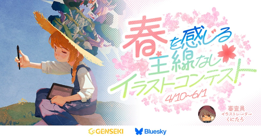 GENSEKI│春を感じる主線なしイラストコンテスト［大賞 Amazonギフト券10,000円分 くにたろさんからの特別コメントほか］