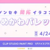 GENSEKI│ゲンセキ開拓イラストコンテスト お題「ゆめかわパレット」［大賞 CLIP STUDIO PAINT PRO 1デバイスプランほか］