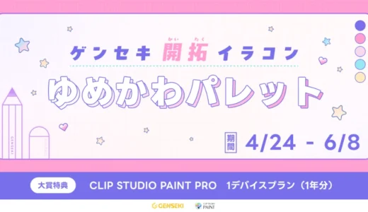 GENSEKI│ゲンセキ開拓イラストコンテスト お題「ゆめかわパレット」［大賞 CLIP STUDIO PAINT PRO 1デバイスプランほか］