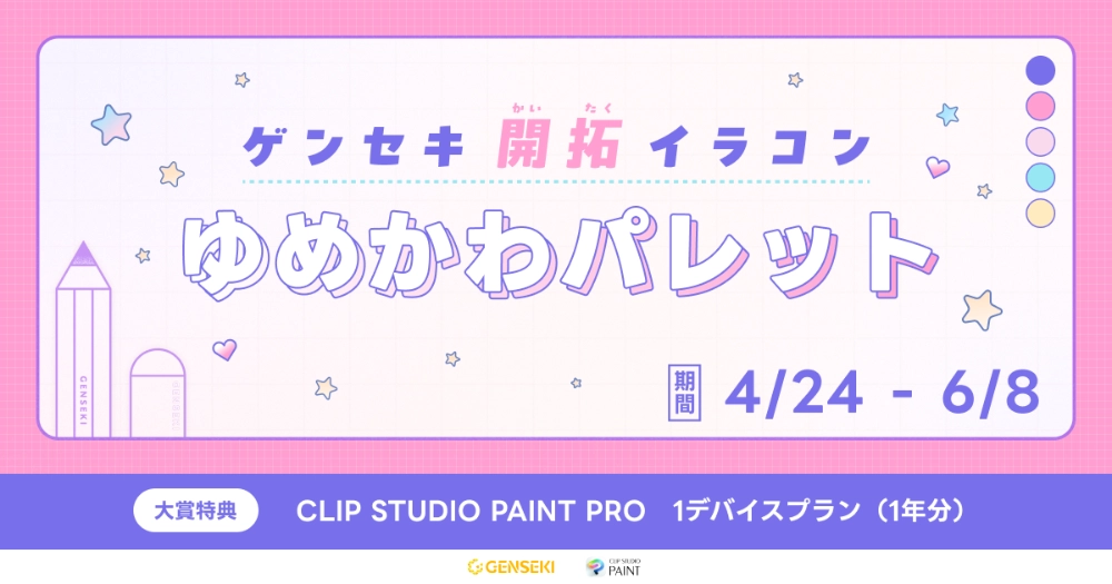 GENSEKI│ゲンセキ開拓イラストコンテスト お題「ゆめかわパレット」［大賞 CLIP STUDIO PAINT PRO 1デバイスプランほか］