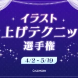 GENSEKI│イラスト仕上げテクニック選手権［仕上げ術大賞 Amazonギフト券10,000円分&結果発表ページに掲載！］