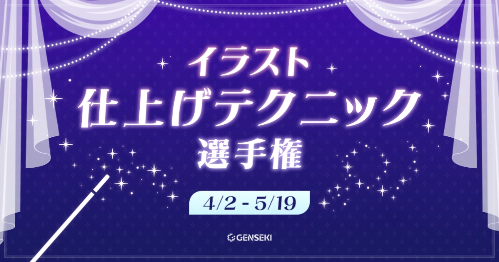 GENSEKI│イラスト仕上げテクニック選手権［仕上げ術大賞 Amazonギフト券10,000円分&結果発表ページに掲載！］