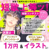 BookLive グルナ編集部│短歌で啖呵を切りやがれ！「短歌上等ッ！」短歌コンテスト［大賞作 ブックライブポイントカード1万円+受賞短歌掲載］