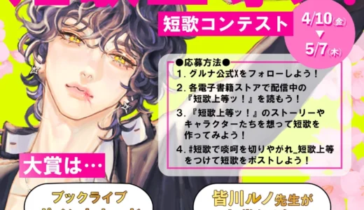 BookLive グルナ編集部│短歌で啖呵を切りやがれ！「短歌上等ッ！」短歌コンテスト［大賞作 ブックライブポイントカード1万円+受賞短歌掲載］