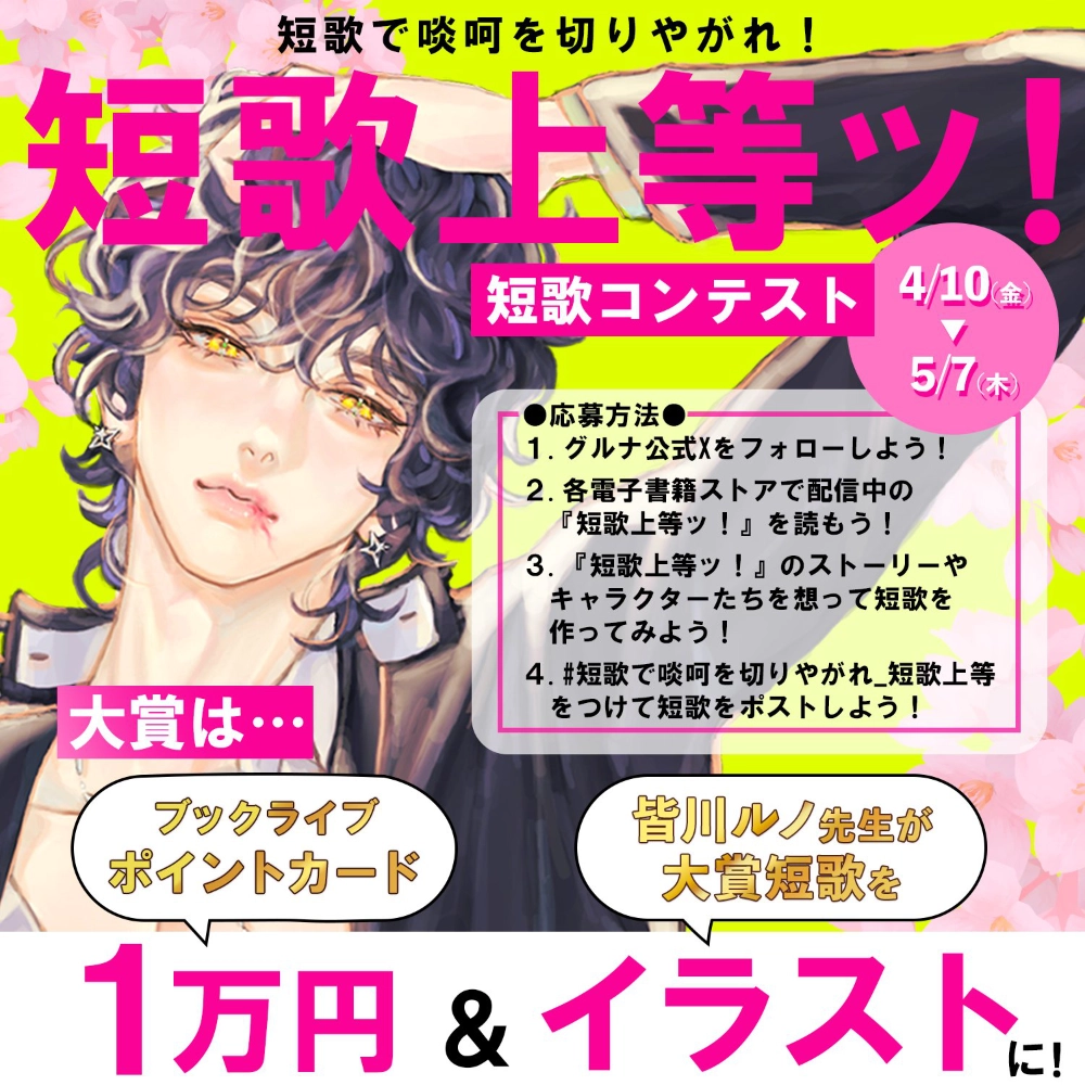 BookLive グルナ編集部│短歌で啖呵を切りやがれ！「短歌上等ッ！」短歌コンテスト［大賞作 ブックライブポイントカード1万円+受賞短歌掲載］