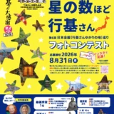 第6回 日本全国［行基さんゆかりの地］巡り Instagramフォトコンテスト［各賞 賞品あり］