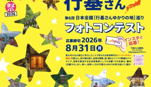 第6回 日本全国［行基さんゆかりの地］巡り Instagramフォトコンテスト［各賞 賞品あり］
