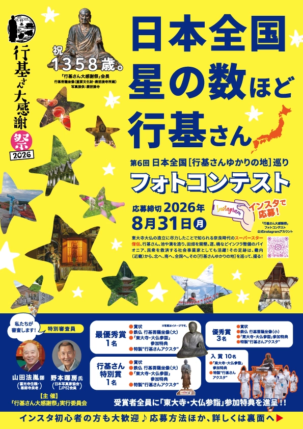 第6回 日本全国［行基さんゆかりの地］巡り Instagramフォトコンテスト［各賞 賞品あり］
