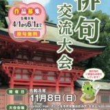 ねんりんピック彩の国さいたま2026俳句交流大会［各賞・記念品あり］