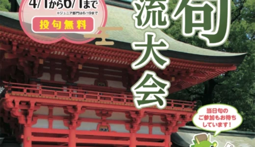 ねんりんピック彩の国さいたま2026俳句交流大会［各賞・記念品あり］