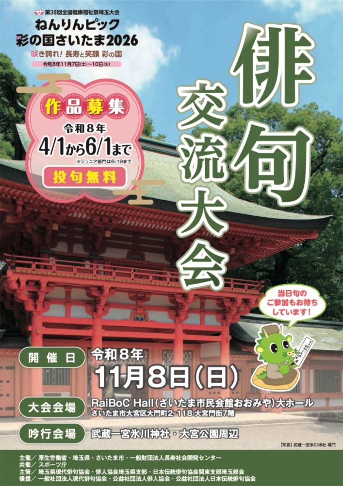 ねんりんピック彩の国さいたま2026俳句交流大会［各賞・記念品あり］
