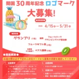はままつフルーツパーク時之栖 開園30周年記念ロゴマーク大募集［グランプリ 副賞 はままつフルーツパーク時之栖グランピング ペア宿泊券］