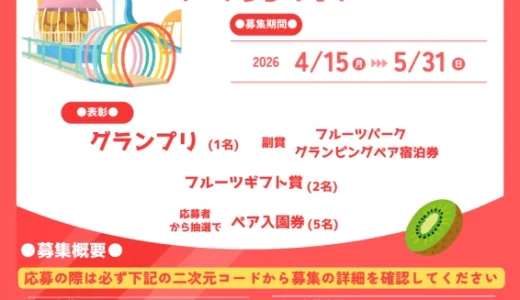 はままつフルーツパーク時之栖 開園30周年記念ロゴマーク大募集［グランプリ 副賞 はままつフルーツパーク時之栖グランピング ペア宿泊券］