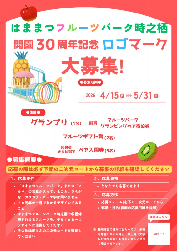 はままつフルーツパーク時之栖 開園30周年記念ロゴマーク大募集［グランプリ 副賞 はままつフルーツパーク時之栖グランピング ペア宿泊券］
