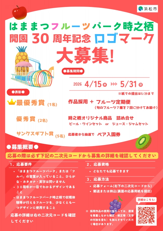 はままつフルーツパーク時之栖 開園30周年記念ロゴマーク大募集［グランプリ 副賞 フルーツ定期便（フルーツパークで収穫した旬のフルーツ7種を7回に分けてお届け）］