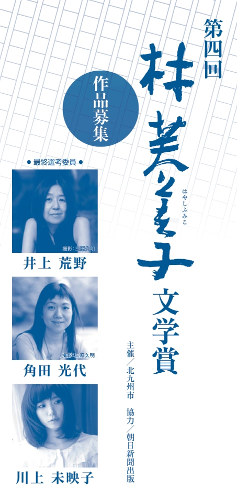 【募集終了】北九州市│第4回 林芙美子文学賞［大賞 賞金100万円 小説トリッパーに掲載］