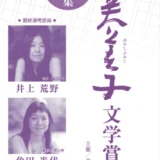 【募集終了】第6回 林芙美子文学賞［賞 作品掲載 賞金100万円］