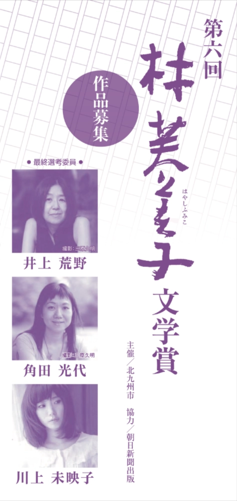 【募集終了】第6回 林芙美子文学賞［賞 作品掲載 賞金100万円］