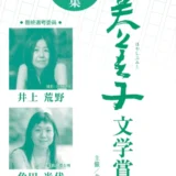 【募集終了】第7回 林芙美子文学賞［賞 作品掲載 賞金100万円］