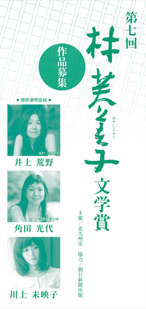 【募集終了】第7回 林芙美子文学賞［賞 作品掲載 賞金100万円］