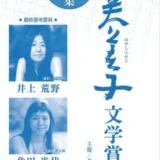 【募集終了】第8回 林芙美子文学賞［大賞 賞金100万円 作品掲載］