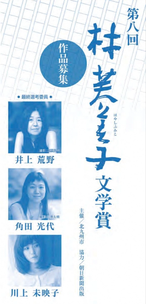 【募集終了】第8回 林芙美子文学賞［大賞 賞金100万円 作品掲載］