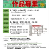 【アマチュア限定公募】第12回 あいしょう絵画展［グランプリ 副賞10万円 個展開催権授与］