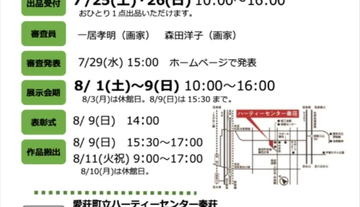 【アマチュア限定公募】第12回 あいしょう絵画展［グランプリ 副賞10万円 個展開催権授与］