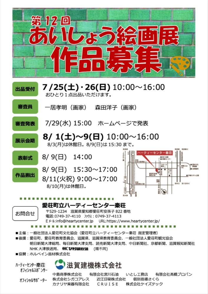 【アマチュア限定公募】第12回 あいしょう絵画展［グランプリ 副賞10万円 個展開催権授与］