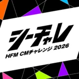 【地域限定公募】HFM CMチャレンジ2026［大賞 広島FMでCM 100万円分オンエア+CM制作1タイプ］