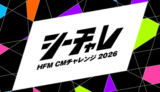 【地域限定公募】HFM CMチャレンジ2026［大賞 広島FMでCM 100万円分オンエア+CM制作1タイプ］