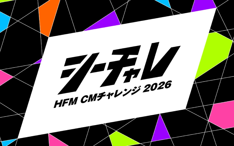 【地域限定公募】HFM CMチャレンジ2026［大賞 広島FMでCM 100万円分オンエア+CM制作1タイプ］