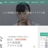 ※募集終了【年齢限定公募】第1回 ホキ美術館プラチナ大賞 作品募集［大賞 賞金30万円］