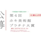 【41歳以上の作家対象】写実絵画の可能性と未来へ 第4回 ホキ美術館プラチナ大賞 作品募集［大賞 賞金30万円］