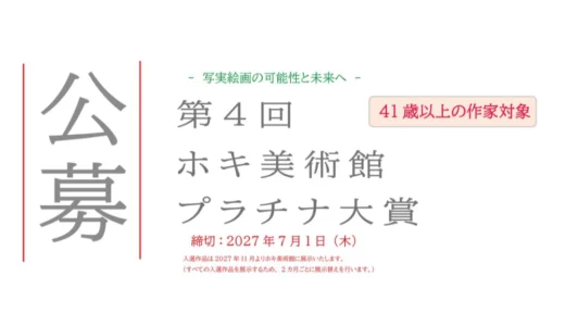 【41歳以上の作家対象】写実絵画の可能性と未来へ 第4回 ホキ美術館プラチナ大賞 作品募集［大賞 賞金30万円］