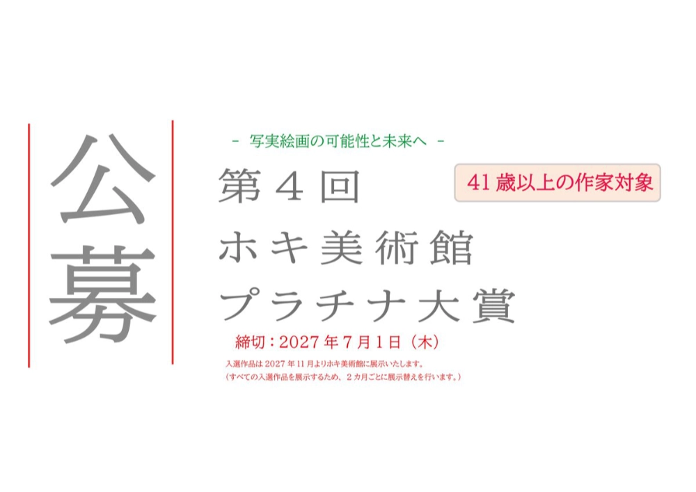 【41歳以上の作家対象】写実絵画の可能性と未来へ 第4回 ホキ美術館プラチナ大賞 作品募集［大賞 賞金30万円］
