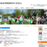 【募集終了】北海道禁煙週間実行委員会│令和7年 禁煙ポスター募集 一般の部［最優秀賞 賞金5万円］