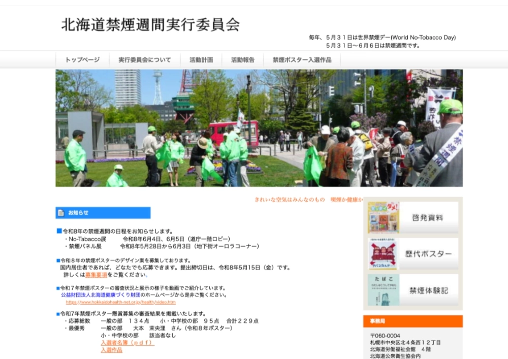 【募集終了】北海道禁煙週間実行委員会│令和7年 禁煙ポスター募集 一般の部［最優秀賞 賞金5万円］