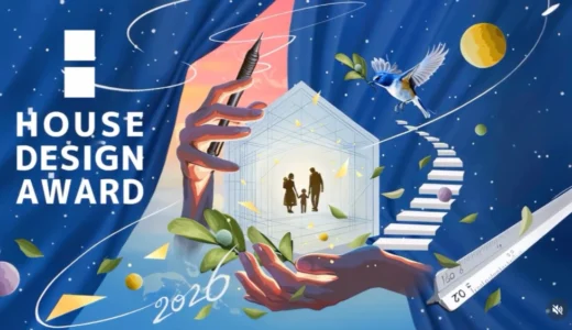 【職能限定公募】HOUSE DESIGN AWARD 2026［グランプリ 賞金1,000万円］