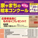 【募集終了】第14回 家やまちの絵本コンクール［国土交通大臣賞など3作品に図書カード5万円分］
